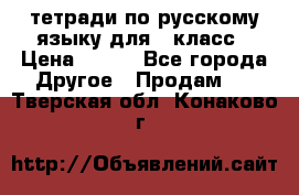 тетради по русскому языку для 5 класс › Цена ­ 400 - Все города Другое » Продам   . Тверская обл.,Конаково г.